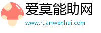 爱莫能助网