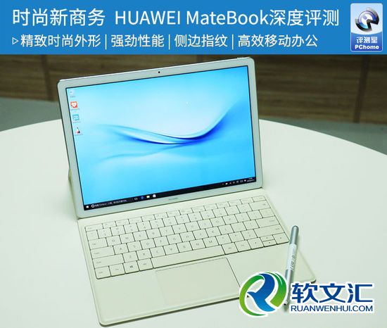 时尚新商务 HUAWEI MateBook深度评测